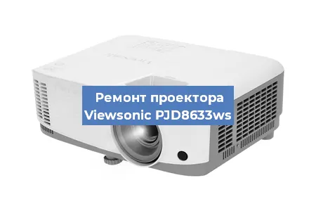 Ремонт проектора Viewsonic PJD8633ws в Екатеринбурге